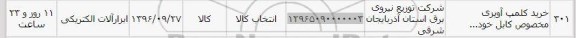 استعلام, استعلام خرید کلمپ آویزی مخصوص کابل...