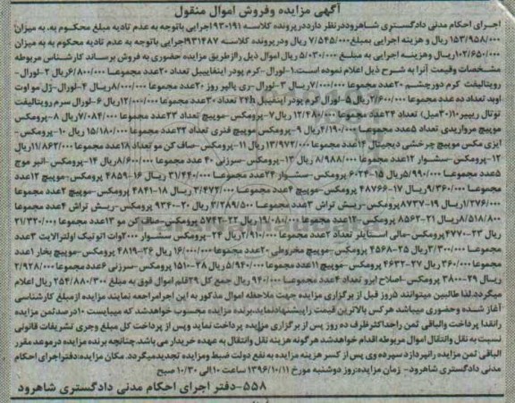 آگهی مزایده ،مزایده لورال کرم پودر، سشوار ، پرومکس صاف کن مو 