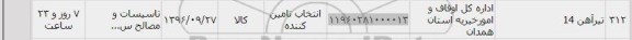 استعلام, استعلام تیرآهن 14