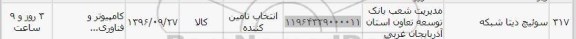 استعلام ,استعلام سوئیج دیتا شبکه 