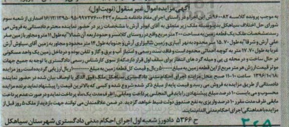 مزایده,مزایده یک قطعه زمین مساحت دویست متر نوبت اول 