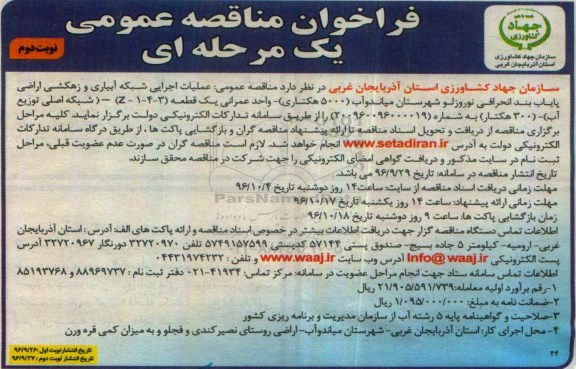 فراخوان مناقصه عمومی یک مرحله ای , مناقصه عملیات اجرایی شبکه آبیاری و زهکشی - نوبت دوم