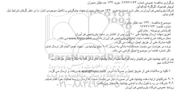 اگهی مناقصه , مناقصه خرید  ۱۳۲ عدد فیلتر ممبران