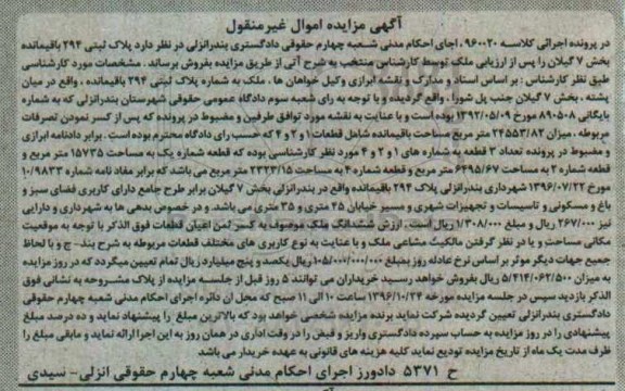 مزایده,مزایده پلاک ثبتی بخش 7 گیلان