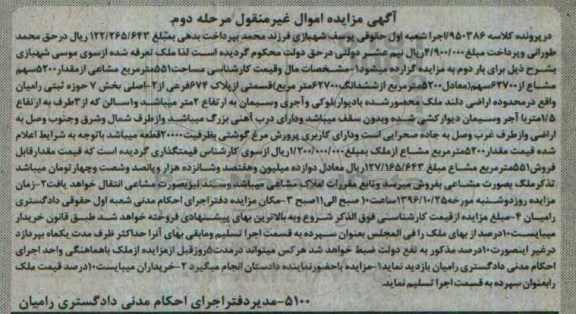 مزایده,مزایده ملک بخش هفت حوزه ثبتی رامیان نوبت دوم