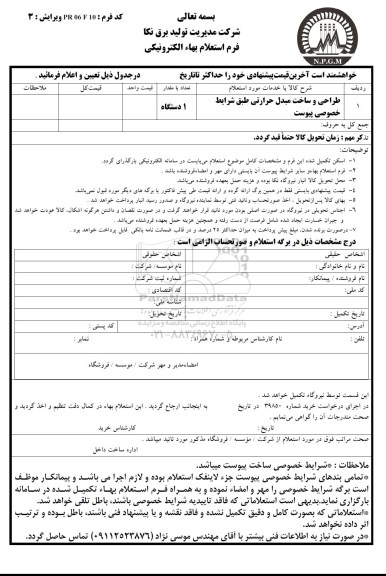 استعلام , استعلام طراحی و ساخت مبدل حرارتی