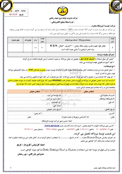 استعلام, استعلام فیلتر هوا 