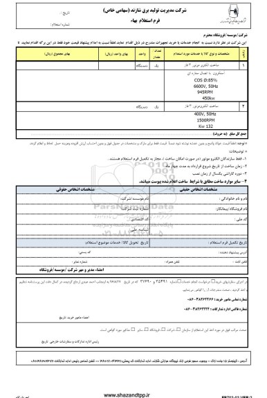 استعلام ,استعلام ساخت الکتروموتور 3 فاز 