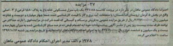 مزایده,مزایده منزل مسکونی خانه باغ بخش 5 کرمان