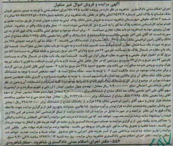 مزایده,مزایده ملک مشاع بخش یک شاهرود 