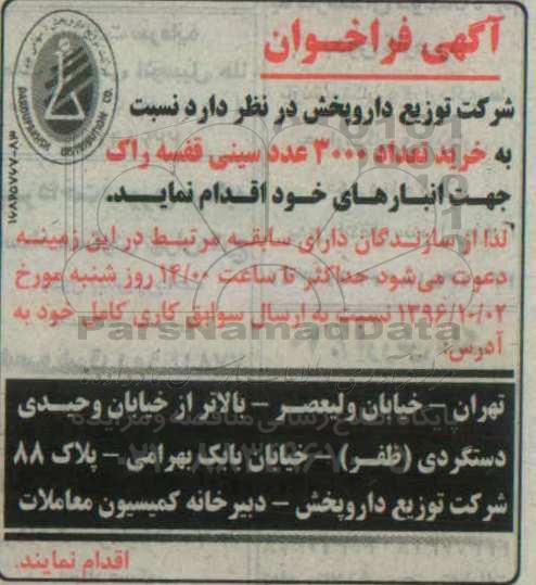 فراخوان  , فراخوان خرید تعداد 3000 عدد سینی قفسه راک