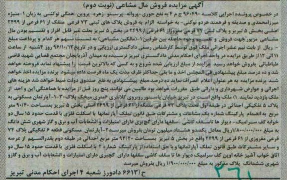 مزایده,مزایده پلاکهای ثبتی بخش 5 تبریز نوبت دوم