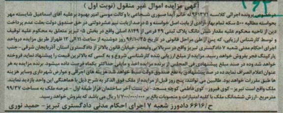مزایده,مزایده ششدانگ پلاک ثبتی بخش پنج تبریز نوبت اول