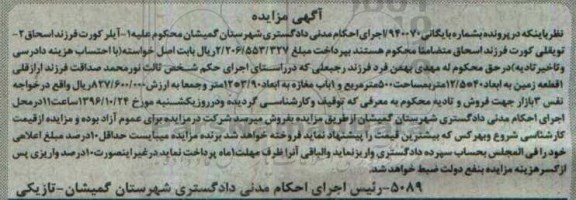 مزایده,مزایده یک قطعه زمین مساحت 500 متر و یکباب مغازه