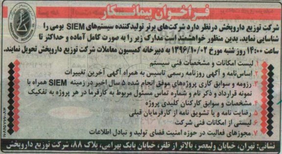 فراخوان  , فراخوان پیمانکار شرکتهای برتر تولید کننده سیستم های SIEM  