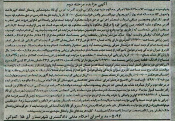 مزایده,مزایده دو قطعه زمین زراعی مرحله دوم