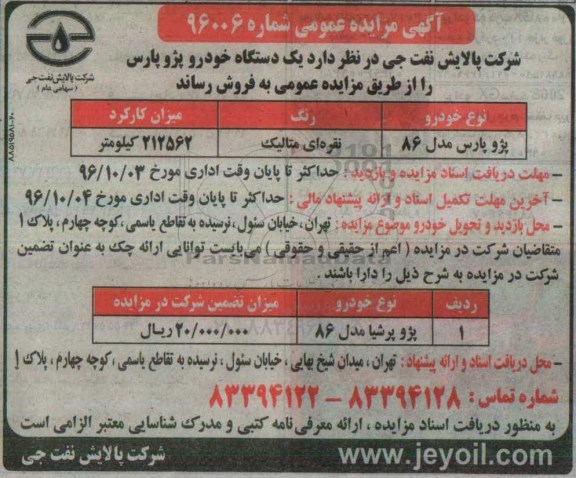 آگهی مزایده عمومی ، مزایده فروش پژو پارس مدل 86