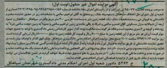 مزایده,مزایده یک قطعه زمین بایر مساحت سیصد متر