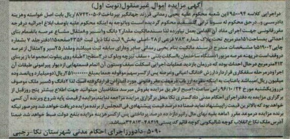 مزایده,مزایده پلاک شماره 783 فرعی بخش نه نوبت اول 