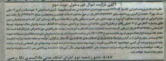 مزایده,مزایده عرصه و اعیان زمین بخش نه ثبتی نکا نوبت دوم