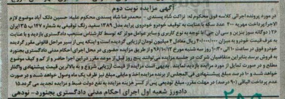 آگهی مزایده ، مزایده فروش خودرو پراید مدل 1389 نوبت دوم