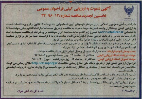 آگهی دعوت به ارزیابی کیفی فراخوان عمومی , فراخوان مناقصه عملیات نگهداری و راهبری و تعمیرات جاری شبکه های گاز 