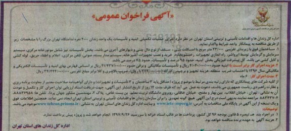 آگهی فراخوان عمومی,فراخوان  اجرای عملیات ابنیه و تأسیسات یک واحد زندان