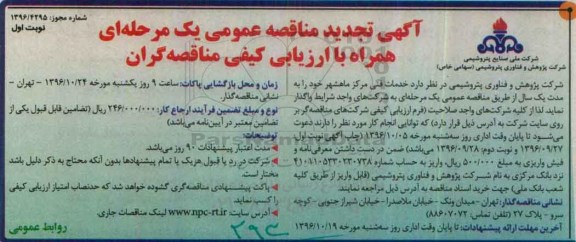 تجدید آگهی مناقصه عمومی یک مرحله ای ,مناقصه  خدمات فنی مرکز 