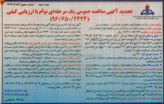 تجدید آگهی مناقصه عمومی یک مرحله ای , مناقصه پیمان احداث سد و آبنما نوبت دوم 