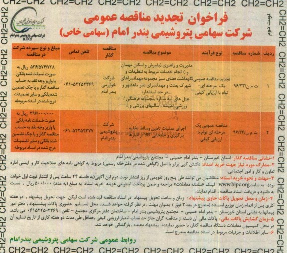 فراخوان تجدید مناقصه عمومی ,  مناقصه مدیریت و راهبری (پذیرش و اسکان مهمان و ...) نوبت دوم 