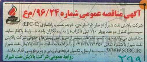 آگهی مناقصه عمومی , مناقصه طراحی ، خرید ، نصب و راه اندازی EPC - C سیستم کنترل دو عدد بویلر 