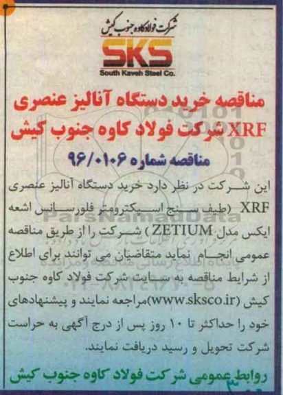 آگهی مناقصه , مناقصه خرید دستگاه آنالیز عنصری XRF ...