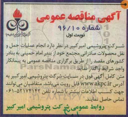 آگهی مناقصه عمومی , مناقصه انجام عملیات حمل و نقل محصولات صادراتی
