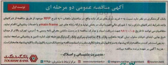 مناقصه عمومی دو مرحله ای , مناقصه خرید سرورهای مرکز داده