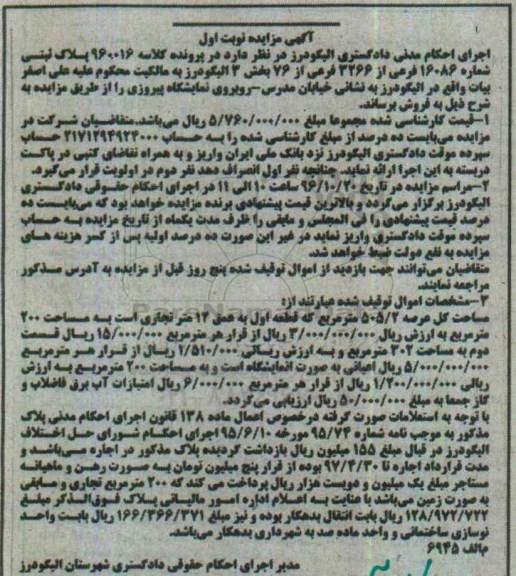 مزایده,مزایده پلاک ثبتی بخش سه الیگودرز نوبت اول