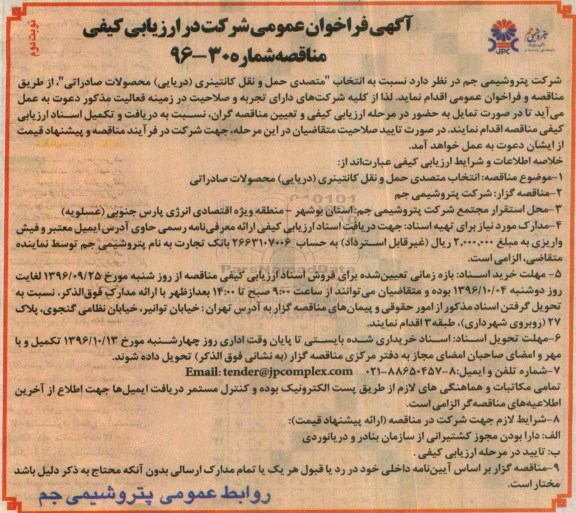 مناقصه  ، فراخوان  متصدی حمل و نقل کانتینری (دریایی) محصولات صادراتی - نوبت دوم