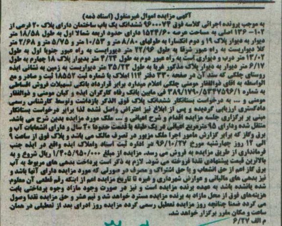 مزایده,مزایده ششدانگ ساختمان عرصه 1524.60متر
