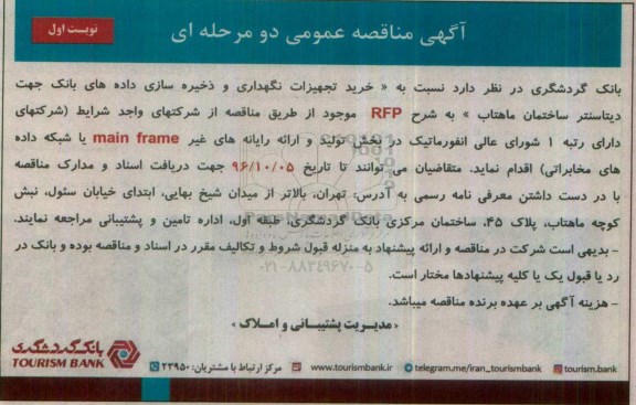 آگهی مناقصه عمومی دو مرحله ای , مناقصه خرید تجهیزات نگهداری و ذخیره سازی داده های بانک