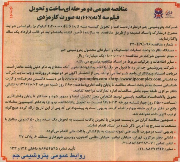 مناقصه ، مناقصه ساخت و تحویل فیلم سه لایه ffs - نوبت دوم 