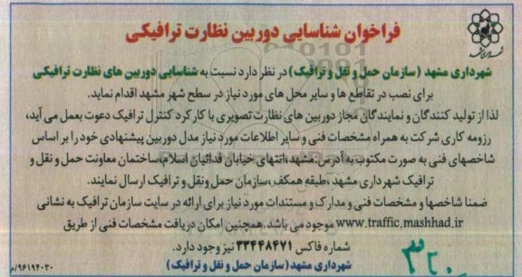 فراخوان ،فراخوان شناسایی دوربین نظارت ترافیکی 
