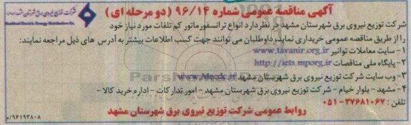 آگهی مناقصه عمومی , مناقصه انواع ترانسفورماتور کم تلفات