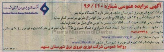 آگهی مزایده عمومی , مزایده 2 دستگاه مولد بنز 250 کیلوولت آمپر....