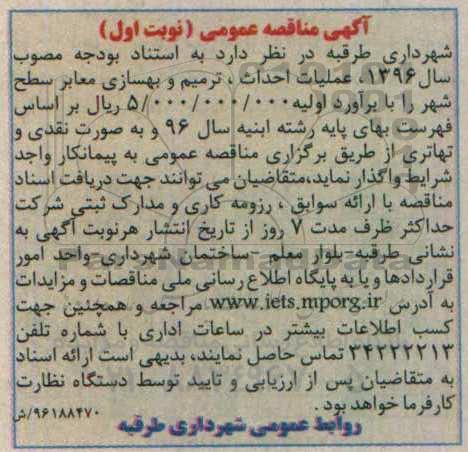 آگهی مناقصه عمومی, مناقصه عملیات احداث، ترمیم و بهسازی معابر سطح شهر 96/9/27