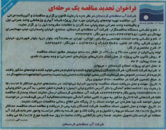 فراخوان تجدید مناقصه یک مرحله ای ، فراخوان مناقصه تهیه لوله های پلی اتیلن.. تجدید- نوبت دوم 