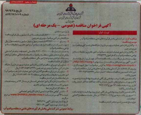 آگهی فراخوان مناقصه, مناقصه واگذاری اداره امور عملیات و بهره برداری از جایگاه های شرکتی و ...