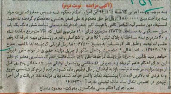 مزایده,ممزایده ششدانگ منزل مسکونی مساحت 1383.5متر