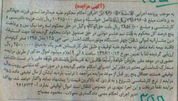 مزایده, مزایده چهار دستگاه موتور سیکلت احسان سی جی