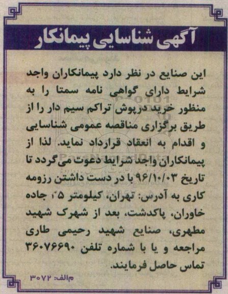 آگهی شناسایی پیمانکار ، شناسایی پیمانکار جهت خرید درپوش تراکم سیم دار 