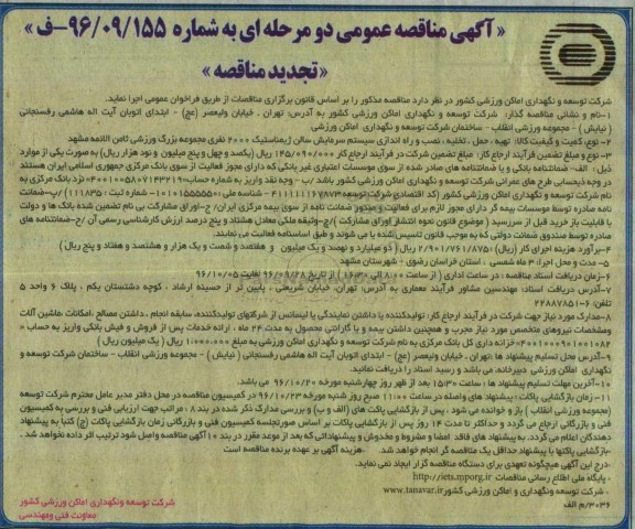 آگهی تجدید مناقصه عمومی دو مرحله ای ، مناقصه تهیه ، حمل ، تخلیه ، نصب و راه اندازی سیستم سرمایش .. تجدید