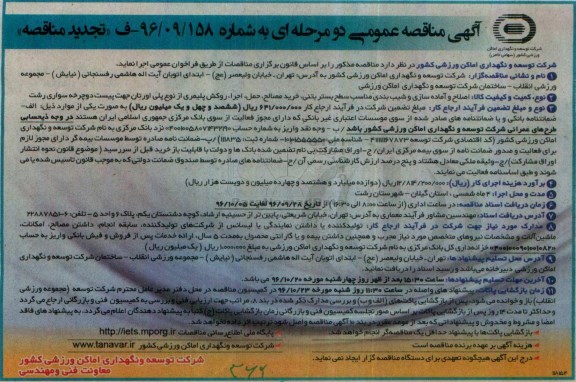 اگهی مناقصه , تجدید مناقصه اصلاح و آماده سازی و شیب بندی مناسب سطح بستر بتنی 